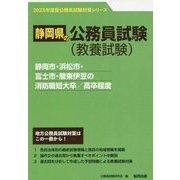 静岡市・浜松市・富士市・駿東伊豆の消防職短大卒/高卒程度〈'23年度版〉（静岡県の公務員試験対策シリーズ） [単行本]