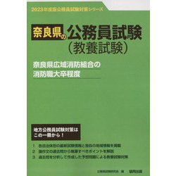 奈良県広域消防組合の消防職大卒程度〈2023年度版〉（奈良県の公務員試験対策シリーズ） [単行本]