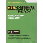 奈良県広域消防組合の消防職大卒程度〈2023年度版〉（奈良県の公務員試験対策シリーズ） [単行本]