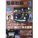整備戦略 2021年3月-オートリペア＆メンテナンス [単行本]