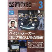 整備戦略 2021年3月-オートリペア＆メンテナンス [単行本]