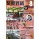 整備戦略 2021年8月-オートリペア＆メンテナンス [単行本]