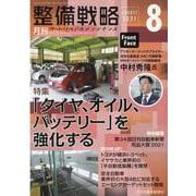 整備戦略 2021年8月-オートリペア＆メンテナンス [単行本]