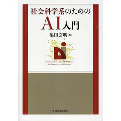 社会科学系のためのAI入門 [単行本]