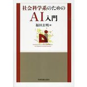 社会科学系のためのAI入門 [単行本]