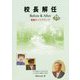 校長解任―Before ＆ After教職キャリアアップ [単行本]