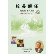 校長解任―Before ＆ After教職キャリアアップ [単行本]