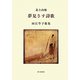 北上山地 夢見さす詩歌―田江岑子歌集 [単行本]