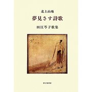 北上山地 夢見さす詩歌―田江岑子歌集 [単行本]