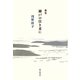 歌集 瀬戸の往き来に [単行本]