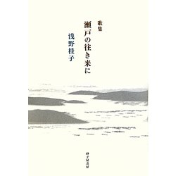 歌集 瀬戸の往き来に [単行本]