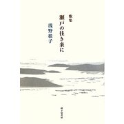 歌集 瀬戸の往き来に [単行本]