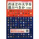 君はどの大学を選ぶべきか―国公私立大学・短期大学受験年鑑〈2013〉 [単行本]