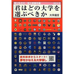 君はどの大学を選ぶべきか―国公私立大学・短期大学受験年鑑〈2013〉 [単行本]