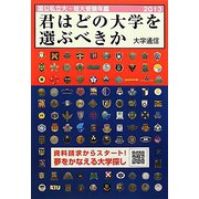 君はどの大学を選ぶべきか―国公私立大学・短期大学受験年鑑〈2013〉 [単行本]