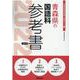 青森県の国語科参考書 2022年度版（青森県の教員採用試験「参考書」シリーズ 4） [全集叢書]