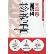 青森県の国語科参考書 2022年度版（青森県の教員採用試験「参考書」シリーズ 4） [全集叢書]