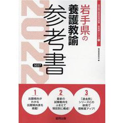 岩手県の養護教諭参考書 2022年度版（岩手県の教員採用試験「参考書」シリーズ 11） [全集叢書]