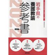 岩手県の養護教諭参考書 2022年度版（岩手県の教員採用試験「参考書」シリーズ 11） [全集叢書]