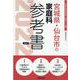 宮城県・仙台市の家庭科参考書 2022年度版（宮城県の教員採用試験「参考書」シリーズ 10） [全集叢書]