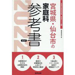 宮城県・仙台市の家庭科参考書 2022年度版（宮城県の教員採用試験「参考書」シリーズ 10） [全集叢書]