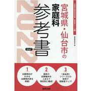 宮城県・仙台市の家庭科参考書 2022年度版（宮城県の教員採用試験「参考書」シリーズ 10） [全集叢書]