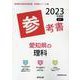 愛知県の理科参考書 2023年度版（愛知県の教員採用試験「参考書」シリーズ 8） [全集叢書]