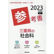 三重県の社会科参考書 2023年度版（三重県の教員採用試験「参考書」シリーズ 5） [全集叢書]