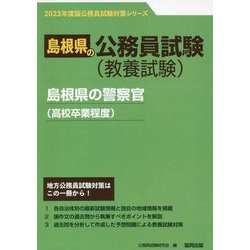 島根県の警察官（高校卒業程度）〈2023年度版〉（島根県の公務員試験対策シリーズ） [単行本]