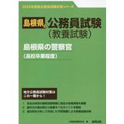 島根県の警察官（高校卒業程度）〈2023年度版〉（島根県の公務員試験対策シリーズ） [単行本]