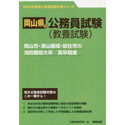 岡山市・津山圏域・総社市の消防職短大卒/高卒程度〈'23年度版〉（岡山県の公務員試験対策シリーズ） [単行本]