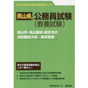 岡山市・津山圏域・総社市の消防職短大卒/高卒程度〈'23年度版〉（岡山県の公務員試験対策シリーズ） [単行本]