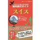 スマホでパケ死しないための海外旅行ガイド スイス [単行本]