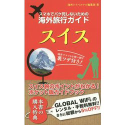 スマホでパケ死しないための海外旅行ガイド スイス [単行本]