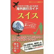 スマホでパケ死しないための海外旅行ガイド スイス [単行本]