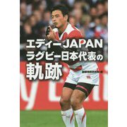 エディーJAPANラグビー日本代表の軌跡 [単行本]
