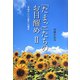 「たまご」たちのお目醒め〈2〉「早和子」と「三菜子」の場合 [単行本]