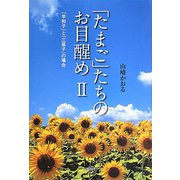 「たまご」たちのお目醒め〈2〉「早和子」と「三菜子」の場合 [単行本]