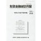 財政金融統計月報 第816号 [単行本]