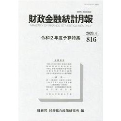財政金融統計月報 第816号 [単行本]