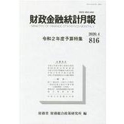 財政金融統計月報 第816号 [単行本]