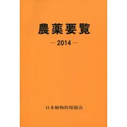 農薬要覧〈2014〉 [単行本]