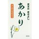 あかり―心に灯りを灯そう [新書]