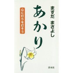 あかり―心に灯りを灯そう [新書]