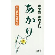 あかり―心に灯りを灯そう [新書]
