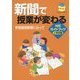 新聞で授業が変わる 学習指導要領に沿って NIEガイドブック小学校編 [単行本]