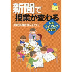 新聞で授業が変わる 学習指導要領に沿って NIEガイドブック小学校編 [単行本]