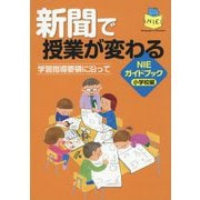 新聞で授業が変わる 学習指導要領に沿って NIEガイドブック小学校編 [単行本]