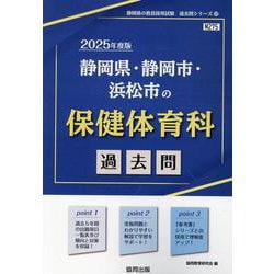 静岡県・静岡市・浜松市の保健体育科過去問 2025年度版（静岡県の教員採用試験「過去問」シリーズ 10） [全集叢書]
