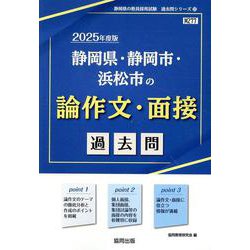 静岡県・静岡市・浜松市の論作文・面接過去問 2025年度版（静岡県の教員採用試験「過去問」シリーズ 12） [全集叢書]